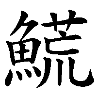 漢字「𩺊」の筆順(書き順)解説アニメーション