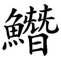 漢字「𩻛」の筆順(書き順)解説アニメーション