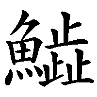 漢字「𩻩」の筆順(書き順)解説アニメーション