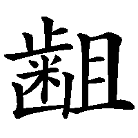 漢字「𪗱」の筆順(書き順)解説アニメーション