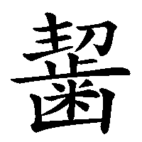 漢字「𪘂」の筆順(書き順)解説アニメーション