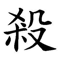 漢字「殺」の筆順(書き順)解説アニメーション