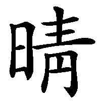 漢字「晴」の筆順(書き順)解説アニメーション