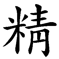 漢字「精」の筆順(書き順)解説アニメーション