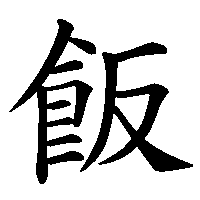 漢字「飯」の筆順(書き順)解説アニメーション