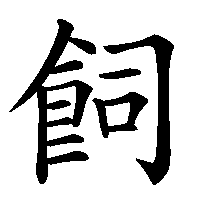 漢字「飼」の筆順(書き順)解説アニメーション
