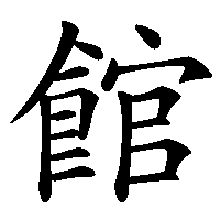漢字「館」の筆順(書き順)解説アニメーション