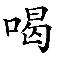 漢字「喝」の筆順(書き順)解説アニメーション