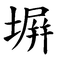 漢字「塀」の筆順(書き順)解説アニメーション