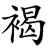 漢字「褐」の筆順(書き順)解説アニメーション
