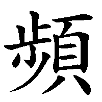 漢字「頻」の筆順(書き順)解説アニメーション