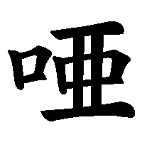 漢字「唖」の筆順(書き順)解説アニメーション