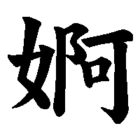 漢字「婀」の筆順(書き順)解説アニメーション