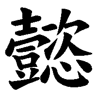 漢字「懿」の筆順(書き順)解説アニメーション