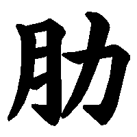 漢字「肋」の筆順(書き順)解説アニメーション