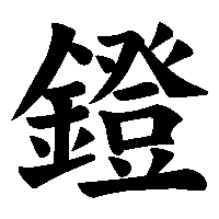 漢字「鐙」の筆順(書き順)解説アニメーション