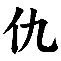 漢字「仇」の筆順(書き順)解説アニメーション
