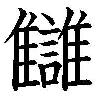 漢字「讎」の筆順(書き順)解説アニメーション