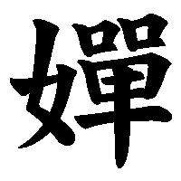 漢字「嬋」の筆順(書き順)解説アニメーション