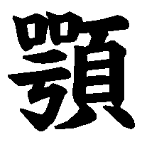 漢字「顎」の筆順(書き順)解説アニメーション