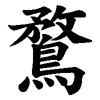 漢字「鶩」の筆順(書き順)解説アニメーション