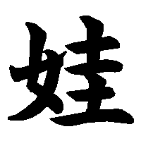 漢字「娃」の筆順(書き順)解説アニメーション