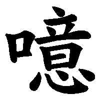 漢字「噫」の筆順(書き順)解説アニメーション