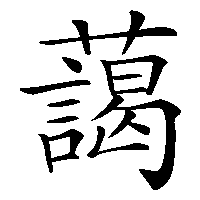 漢字「藹」の筆順(書き順)解説アニメーション