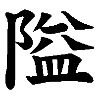 漢字「隘」の筆順(書き順)解説アニメーション