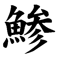 漢字「鯵」の筆順(書き順)解説アニメーション
