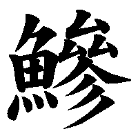 漢字「鰺」の筆順(書き順)解説アニメーション