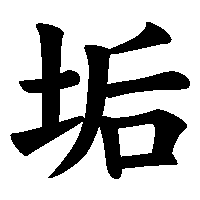 漢字「垢」の筆順(書き順)解説アニメーション