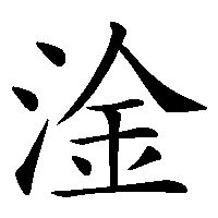 漢字「淦」の筆順(書き順)解説アニメーション