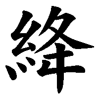漢字「絳」の筆順(書き順)解説アニメーション