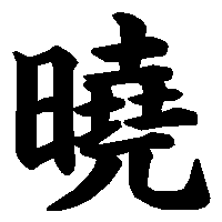 漢字「曉」の筆順(書き順)解説アニメーション