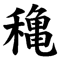 漢字「穐」の筆順(書き順)解説アニメーション