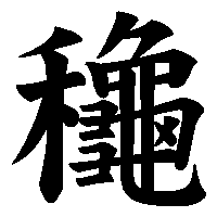 漢字「龝」の筆順(書き順)解説アニメーション