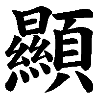 漢字「顯」の筆順(書き順)解説アニメーション