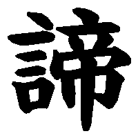 漢字「諦」の筆順(書き順)解説アニメーション