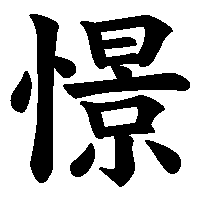 漢字「憬」の筆順(書き順)解説アニメーション