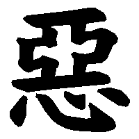 漢字「惡」の筆順(書き順)解説アニメーション