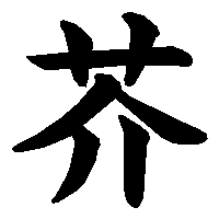 漢字「芥」の筆順(書き順)解説アニメーション