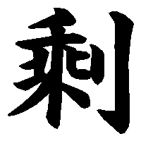 漢字「剩」の筆順(書き順)解説アニメーション