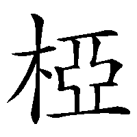 漢字「椏」の筆順(書き順)解説アニメーション