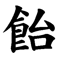 漢字「飴」の筆順(書き順)解説アニメーション