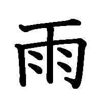 漢字「雨」の筆順(書き順)解説アニメーション