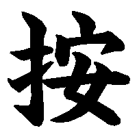 漢字「按」の筆順(書き順)解説アニメーション