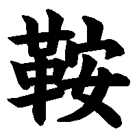 漢字「鞍」の筆順(書き順)解説アニメーション