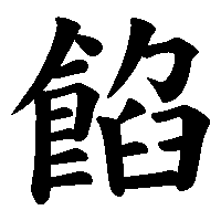漢字「餡」の筆順(書き順)解説アニメーション