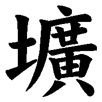漢字「壙」の筆順(書き順)解説アニメーション